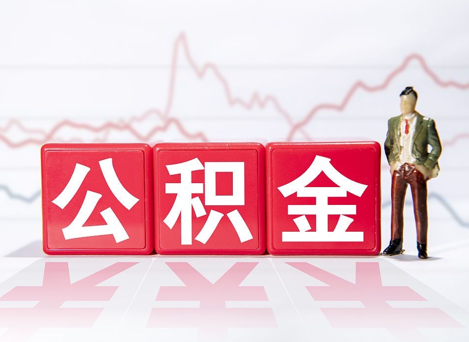 德州急用钱在职一次性提取公积金（急用钱在职一次性提取公积金武汉）